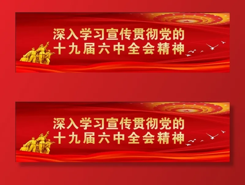 深入学习宣传十九届六中全会精神