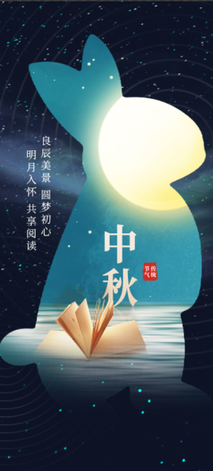 中秋节海报