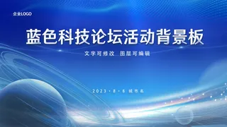 蓝色科技光影曲线活动庆典背景展板