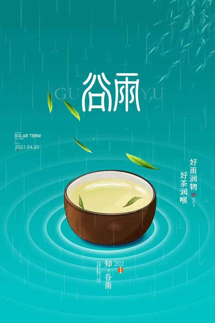 谷雨二十四节气海报设计psd模版下载