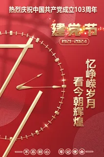 建党103周年海报