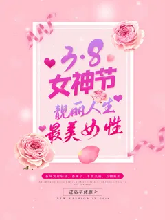三八38妇女节女神女王节商场电商宣传促销节日海报模板PSD素材
