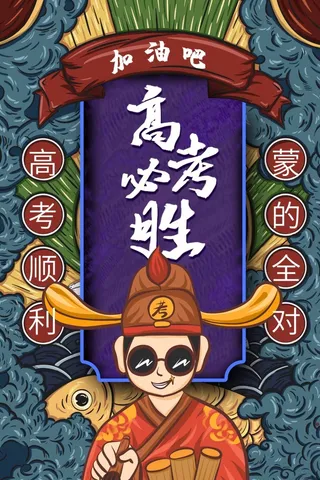 高考 高考宣传海报