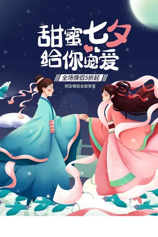 七夕 七夕海报 七夕插画