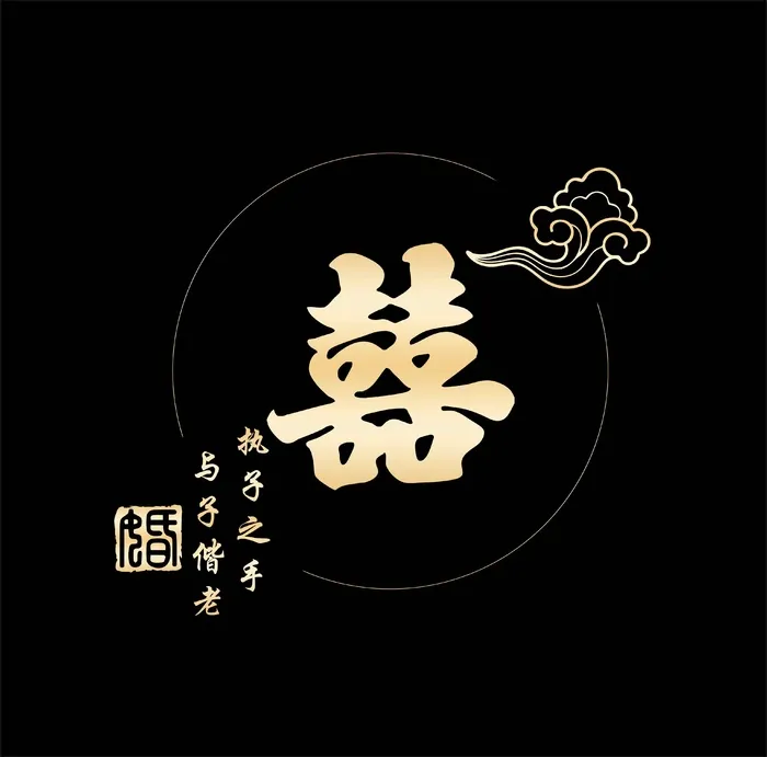 喜字 祥云免抠psd模版下载