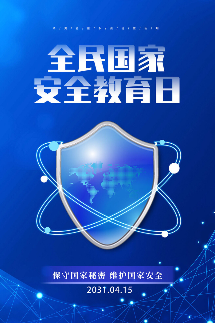 蓝色415安全教育日海报psd模版下载