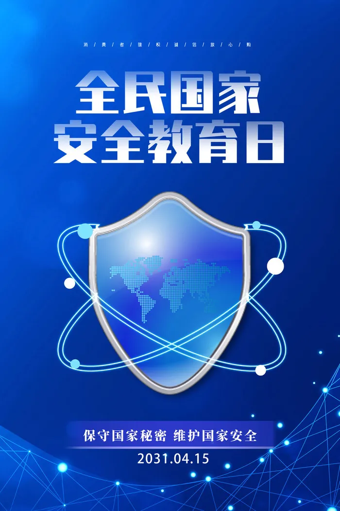 蓝色415安全教育日海报psd模版下载