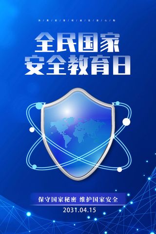 蓝色415安全教育日海报