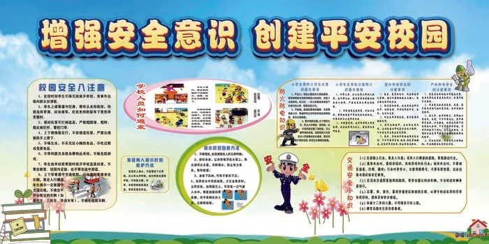增强安全意识 创建平安校园psd模版下载