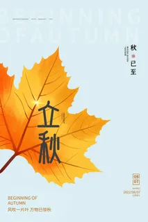 小清新立秋营销海报