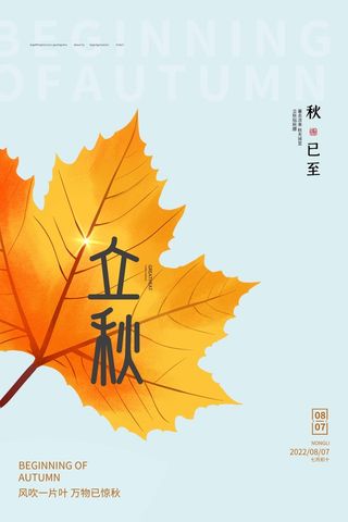 小清新立秋营销海报