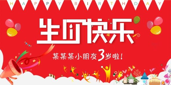 宝宝生日展板psd模版下载