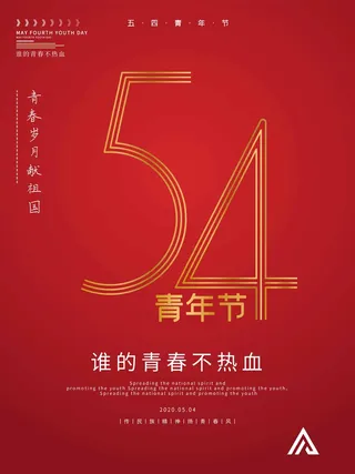 54青年节 青年节海报模板