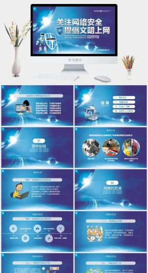 网络信息安全宣传演讲PPT模板预览图