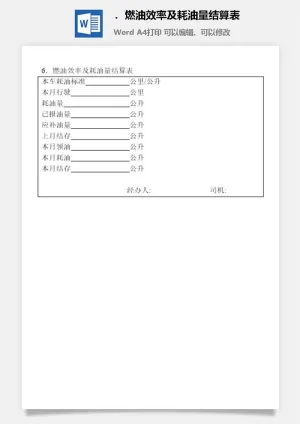 燃油效率及耗油量结算表企业车辆管理表格