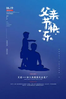 父亲节 父亲节海报