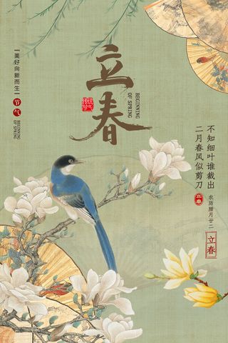创意立春2月二月春天春季你好24二十四节气广告海报素材设计模板