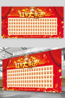 新年展板红包墙