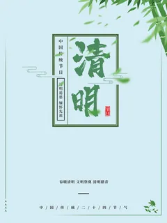 绿色唯美中国风清明节海报 绿色唯美中国风清明节海报