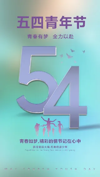 5.4青年节 海报2