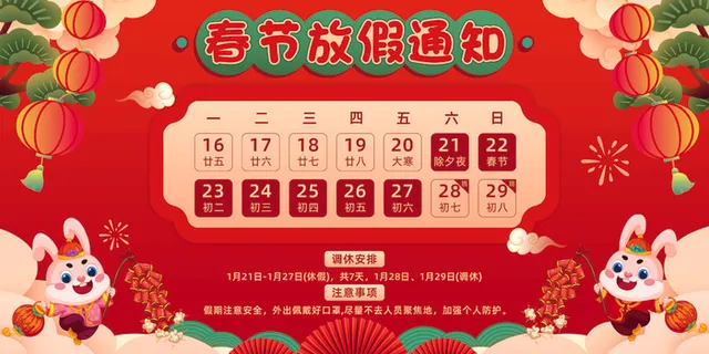 红色2023年兔年春节放假通知