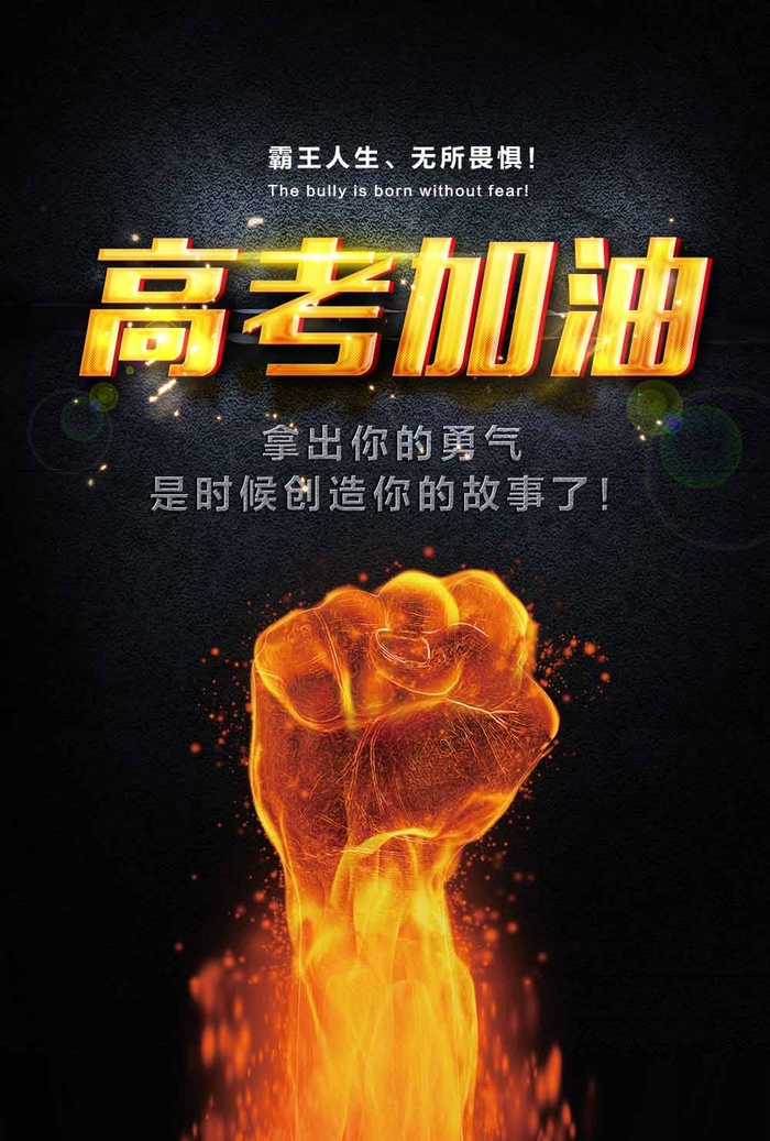 高考 高考活动海报