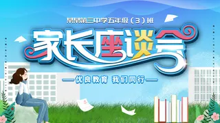 蓝色创意家长会海报