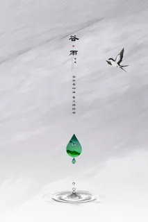 谷雨二十四节气海报设计