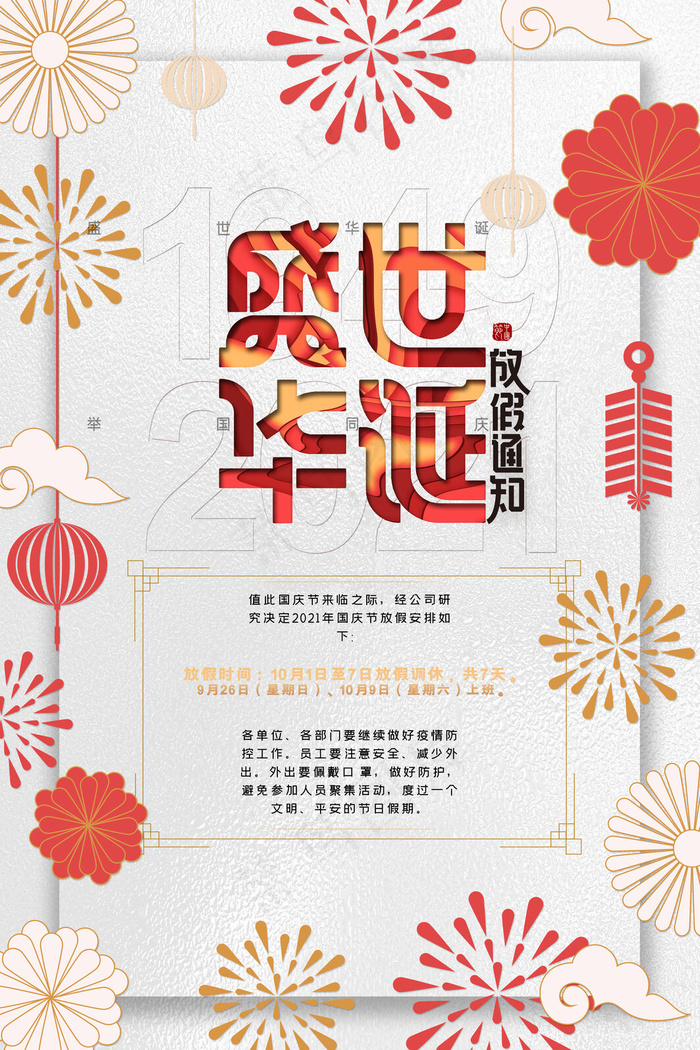 白金盛世华诞海报十一国庆节放假通知海报(3543x5315)psd模版下载