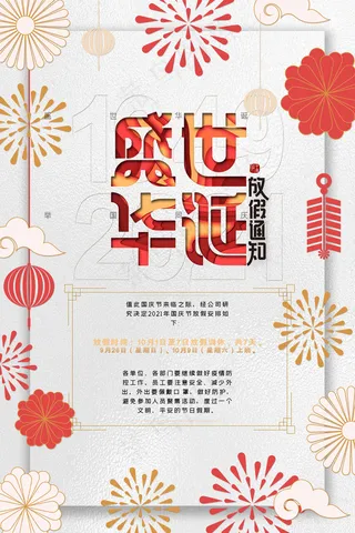 白金盛世华诞海报十一国庆节放假通知海报