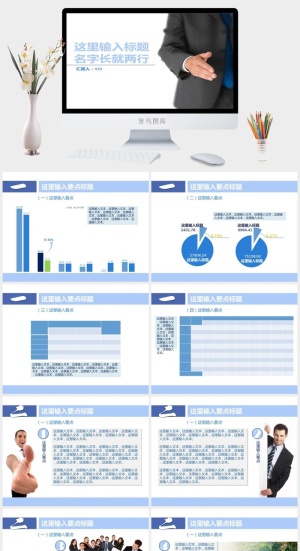 适合工作汇报总结的通用浅蓝商务ppt模板