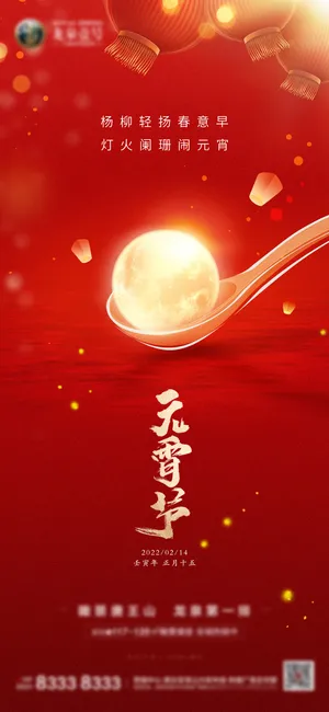 元宵节海报模板