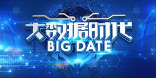 绚丽蓝色科技大数据时代海报