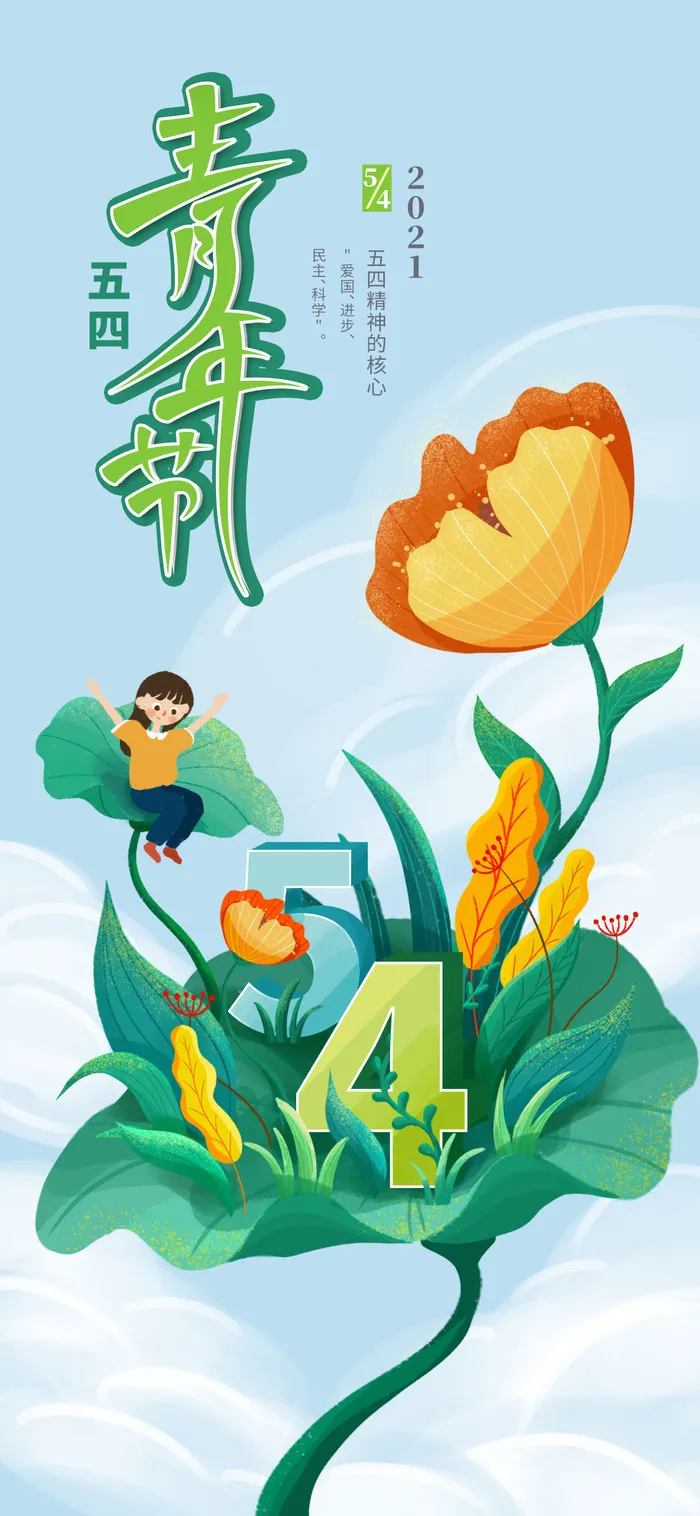 创意五四54青年节商场节日宣传促销手机海报模板PSD手机素材