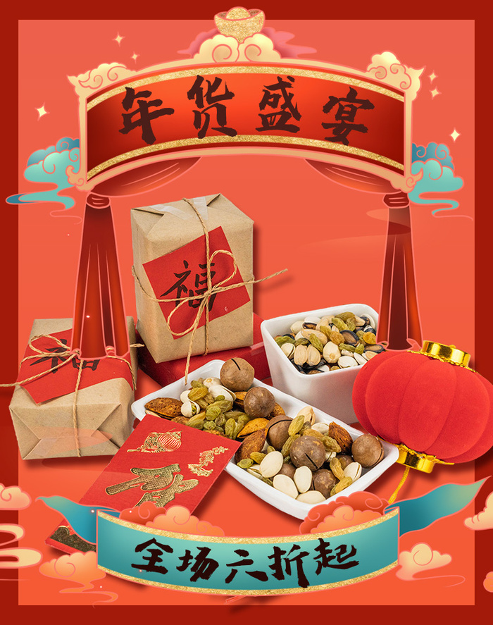 新年活动促销宣传年货节大街赶大集过年不打烊