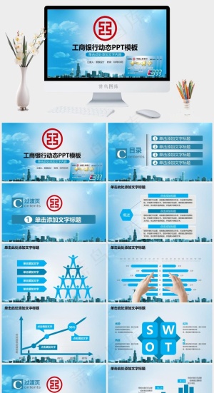 工商银行PPT模板ppt模版预览图