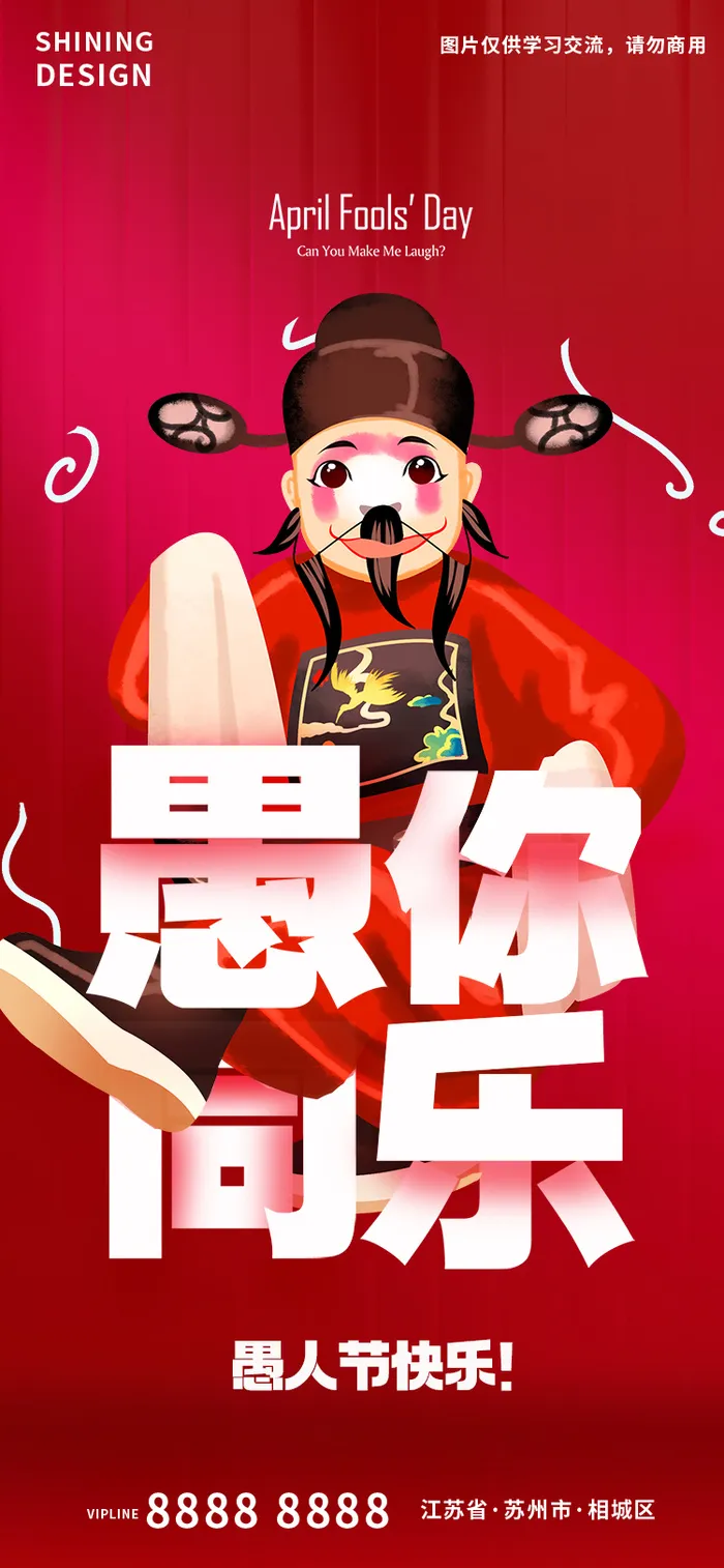 中式愚人节红色海报psd模版下载