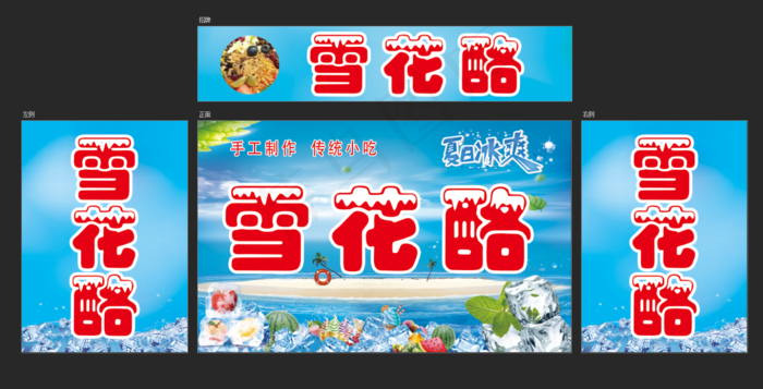雪花酪海报psd模版下载