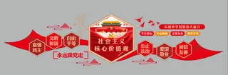 社主义核心价值观 党建 文化墙