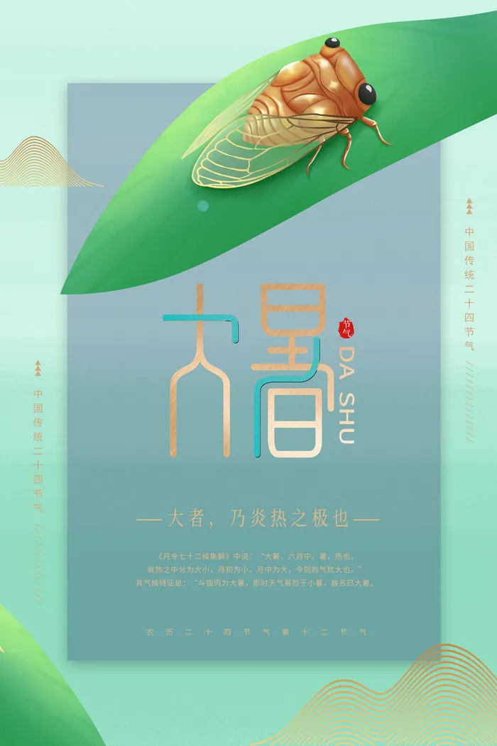 大暑二十四节气