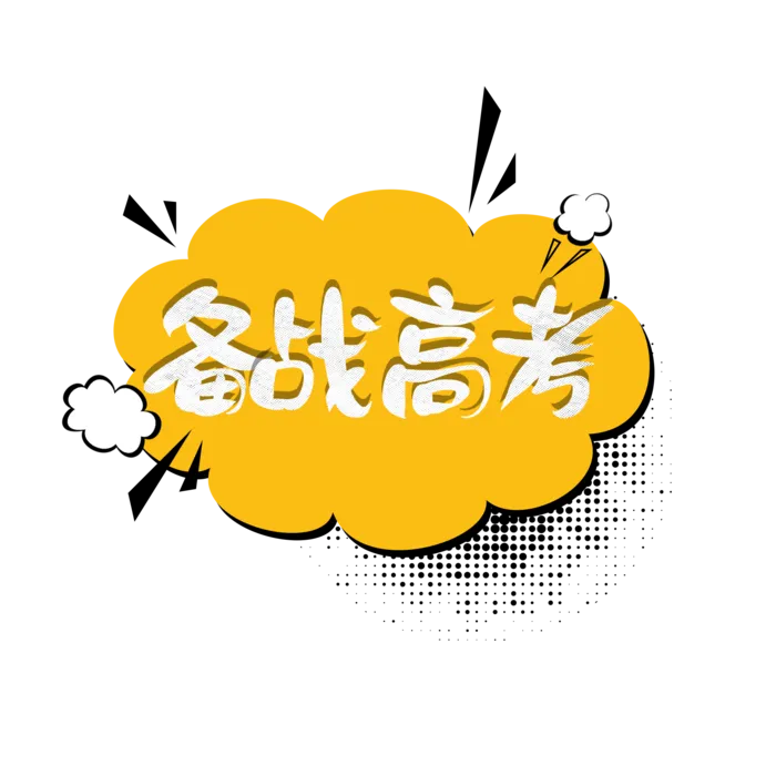 备战高考创意字体元素