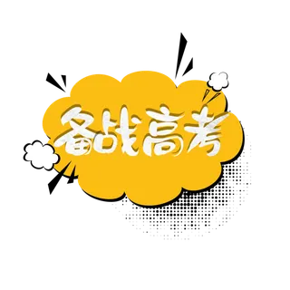 备战高考创意字体元素