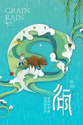 谷雨 谷雨促销海报