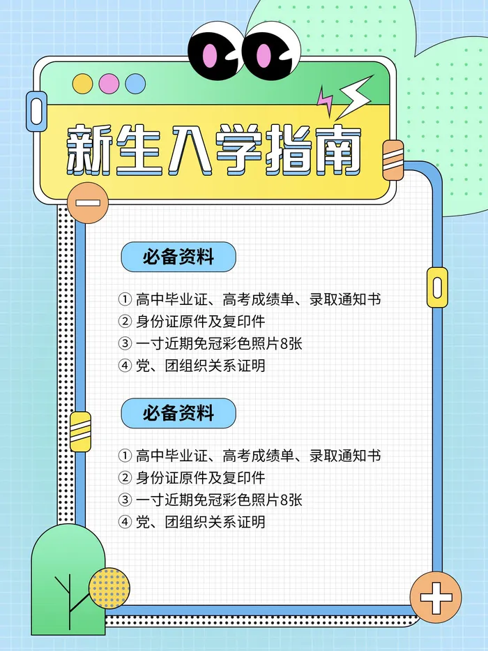 新生入学指南海报