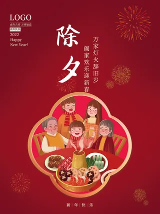 2022新年虎年除夕节庆节日喜庆红色海报模板PSD分层设计素材