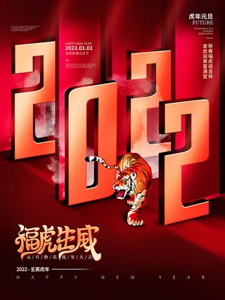 虎年新年海报展板psd模板虎年插画