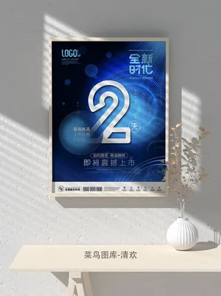 元旦节庆虎年入职开业开幕会科技新年倒计时海报模板PSD分层设计素材