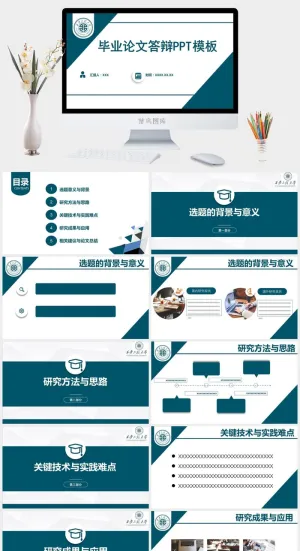 西安工程大学毕业答辩通用ppt模板预览图