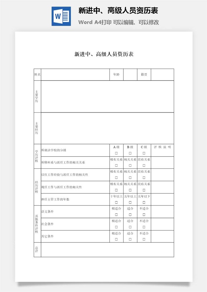 新进中、高级人员资历表word模板