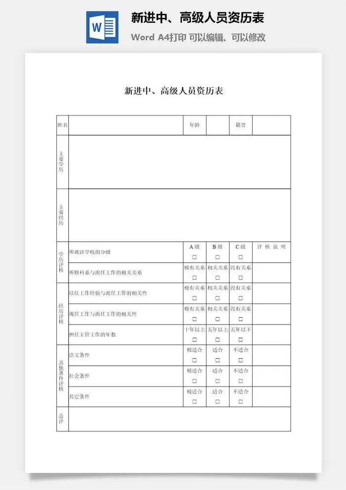 新进中、高级人员资历表word模板